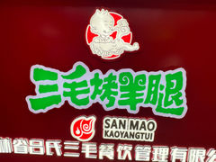 -三毛烤羊腿(乐园路总店)
