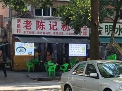 -活鱼村·老陈记粉店