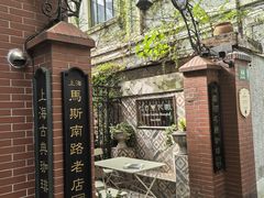 -古董花园(思南路42弄小区店)