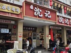 -沈记土鸡米线(七星街品牌中心店)