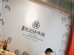 -吴记怪味面(牛王庙店)