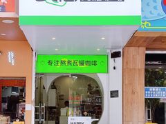 -曼僖瓦罐咖啡(华山南路店)
