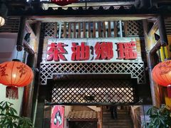 门面-瑶乡油茶(凤翔店)