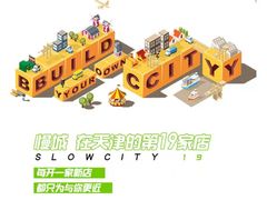 -Slowcity慢城(金钟河大街店)