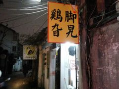 -鸡脚旮旯平江路店