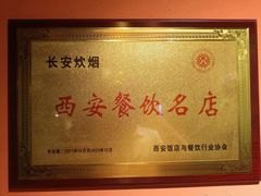 -长安炊烟庭院陕菜(七路明光路店)