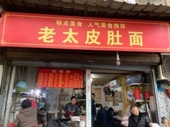 门面-老太皮肚面