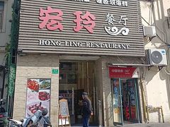 -宏玲餐厅(四川南路店)