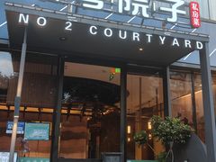 -贰号院子·南京淮扬味(珠江路店)