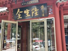 门面-金生隆(六铺炕店)