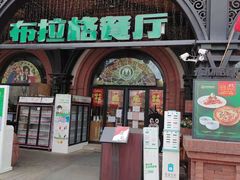 门面-布拉格餐厅· 中欧捷克菜(全国首店)