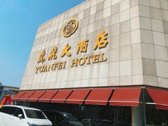 -潍坊鸢飞大酒店(泰华城店)