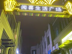 -马记烧烤(曲沃路店)