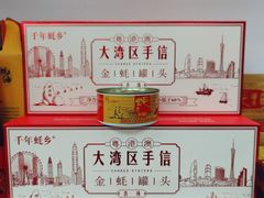 -鹏城八珍深圳特产手信(罗湖店)