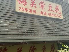 -海关荤豆花(洋河一路店)