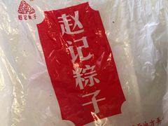 -赵记粽子(司前街店)