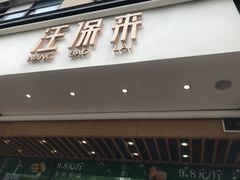 门面-汪保来(杭州解放路店)