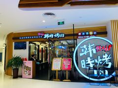 门面-韩时烤肉(枫蓝店)