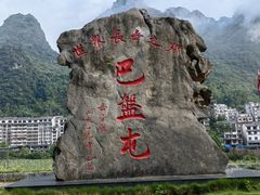 -长寿村
