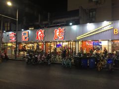 门面-宝记烧烤·碳锅羊肉·羊蝎子火锅·夜食社(文体路创始店)