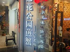 -莲花公园煎蟹·30年闽菜(火车站店)