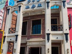 门面-930私房菜(欧阳路店)