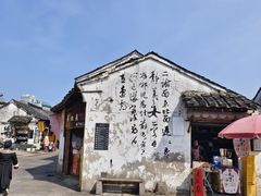 -绍兴书圣故里景区