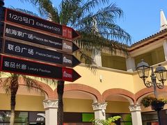 -佛罗伦萨小镇广佛名品奥特莱斯(疏港路店)