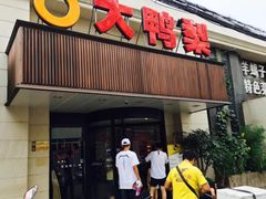 门面-大鸭梨烤鸭(左家庄店)