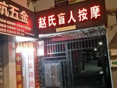 -赵氏盲人按摩(武林门店)