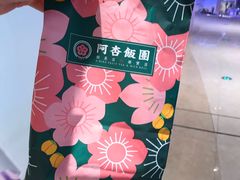 -阿杏饭团(悦汇城店)