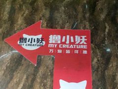 -撸小妖(六里桥总店)