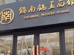 -镇南锅盖面馆(解放路店)