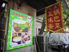 -正味斋锅巴菜(西北角店)