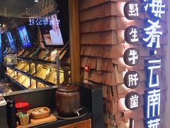 -云海肴·汽锅鸡·云南菜(天津国金汇店)