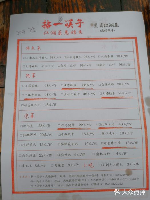 拈一筷子·宜宾江湖菜(十一街店)菜单图片