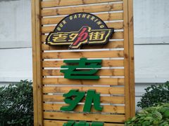 -老外街