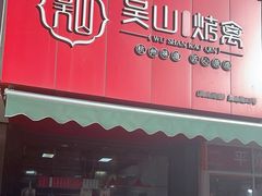 -吴山烤禽 (吴山路店)