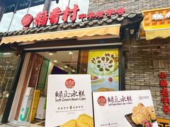 -稻香村(文殊院旗舰店)