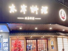 门面-东岸料理·寿司·刺身