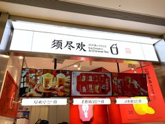 -须尽欢·冰淇淋&中国茶(翔殷路店)