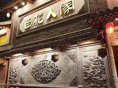 -百花人家(门城水岸店)
