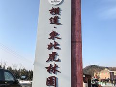 -横道河子东北虎林园