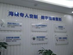 -海峡医疗美容医院