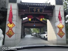 -卫鼎轩·家宴(水上公园店)