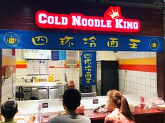 门面-四环冷面王(西单华威约饭街店)