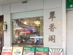 -翠香阁潮州菜馆·始于1994(珠江路店)