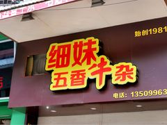 门面-细妹五香牛杂(步行街店)