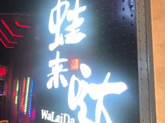 -蛙来哒(龙华壹方天地店)