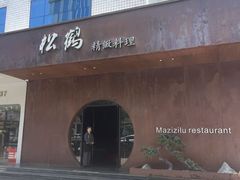 -松鹤精致料理(五一中路店)